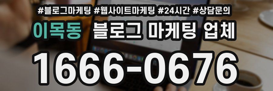 이목동 블로그 마케팅 업체