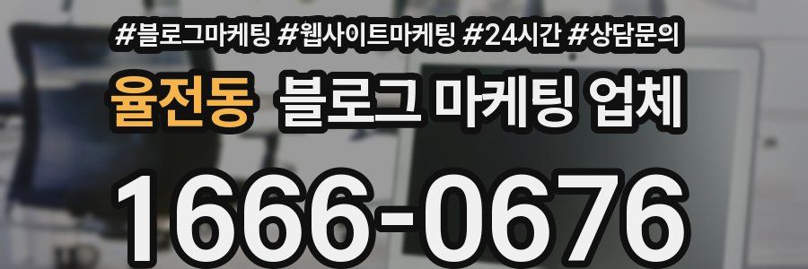 율전동 블로그 마케팅 업체