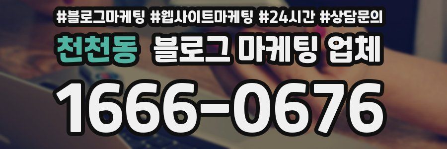 천천동 블로그 마케팅 업체