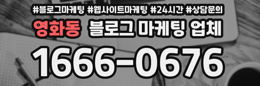 영화동 블로그 마케팅 업체