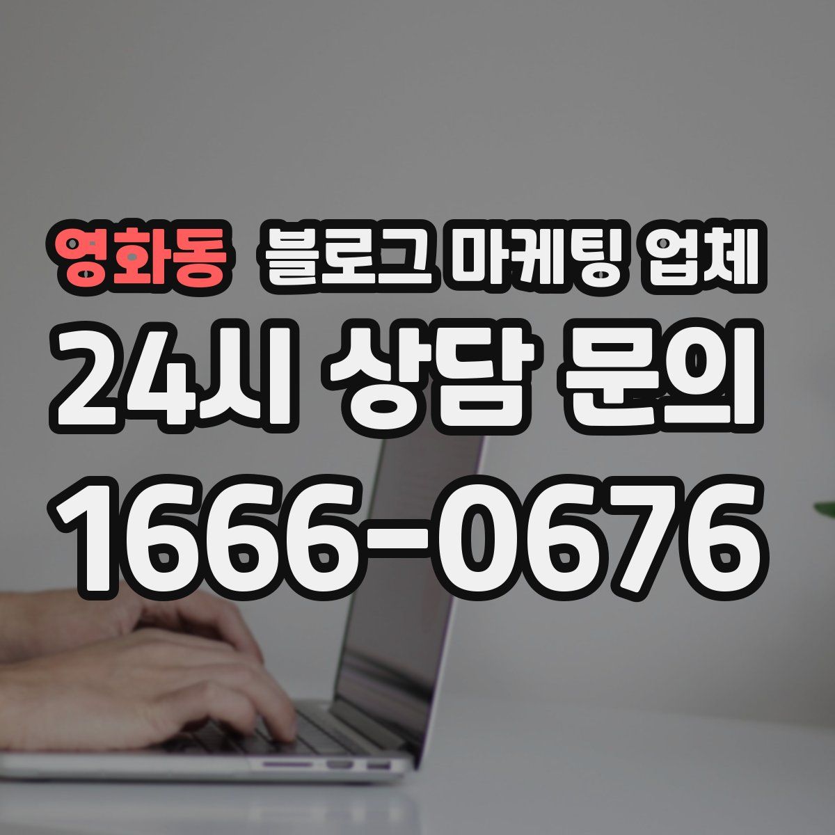 영화동 블로그 마케팅 업체