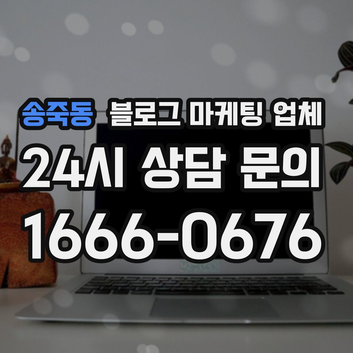 송죽동 블로그 마케팅 업체