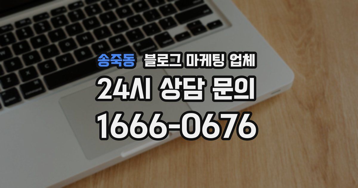 송죽동 블로그 마케팅 업체