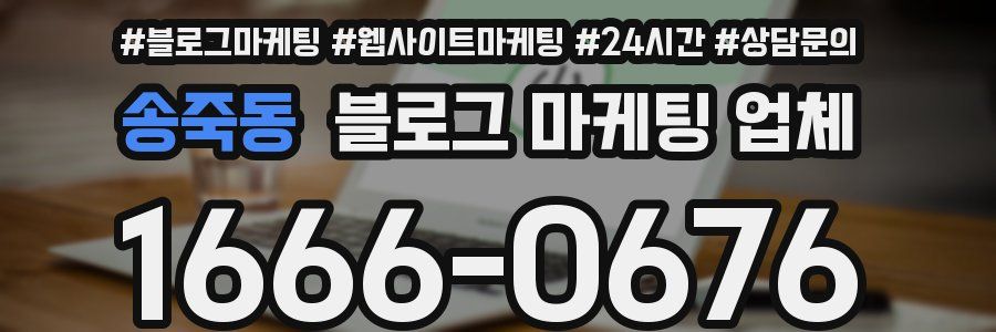 송죽동 블로그 마케팅 업체