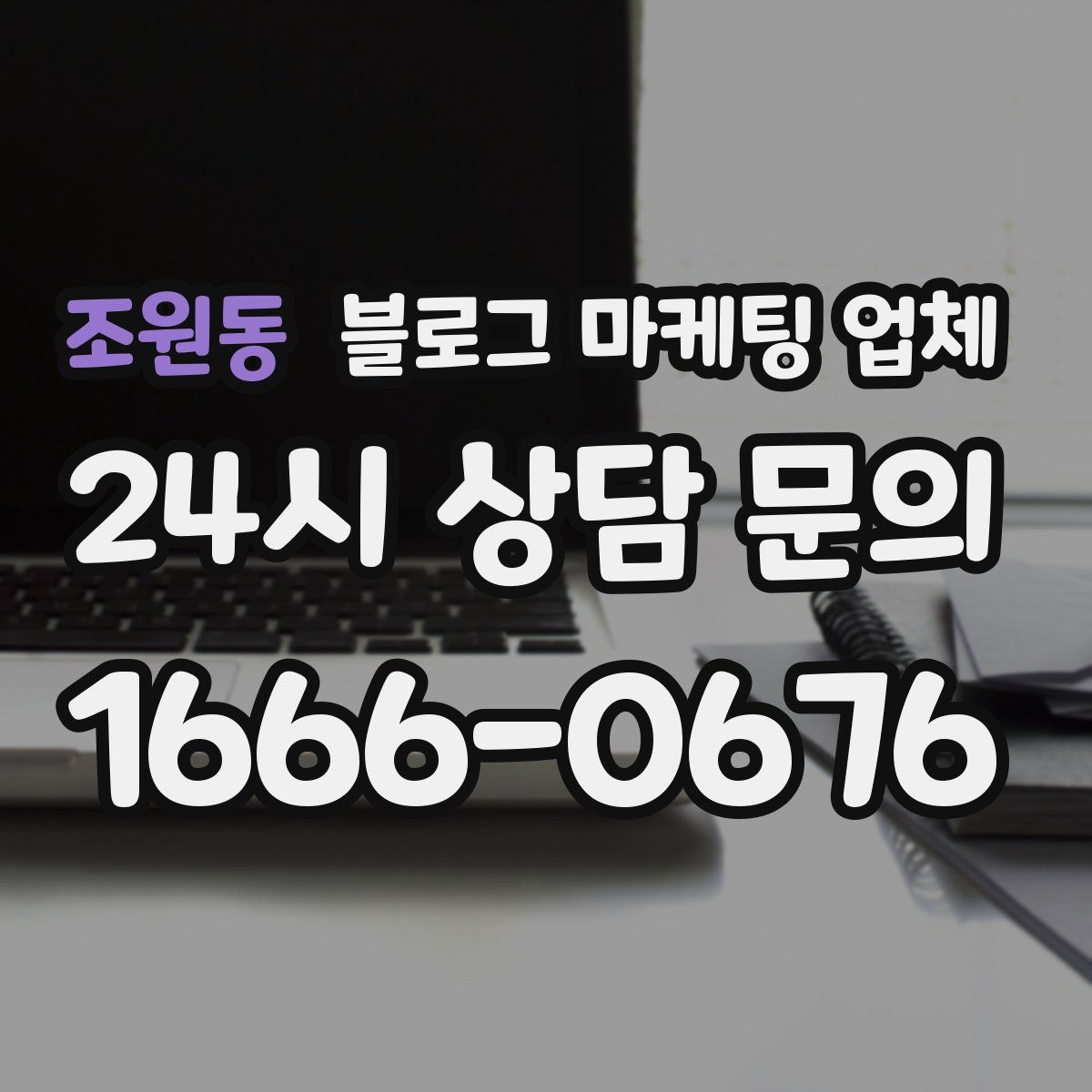 조원동 블로그 마케팅 업체