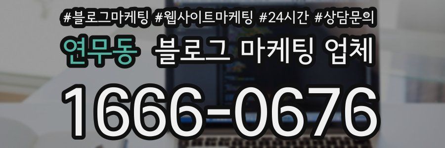 연무동 블로그 마케팅 업체