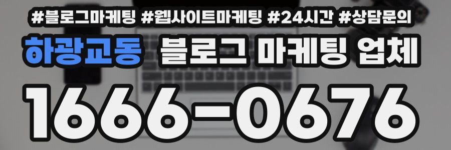 하광교동 블로그 마케팅 업체