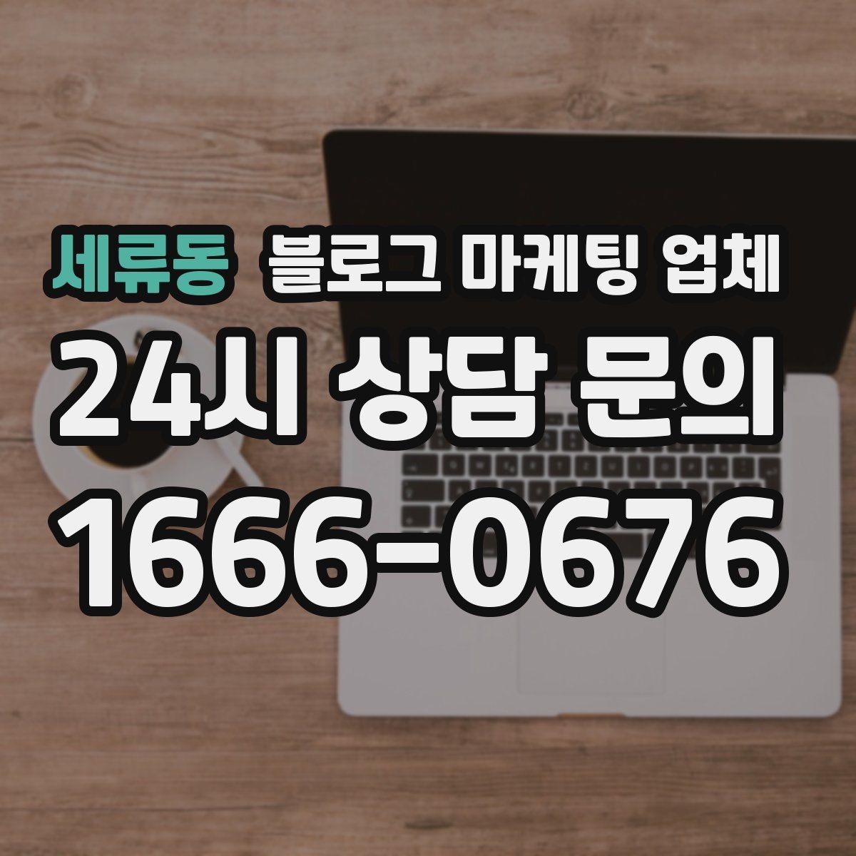 세류동 블로그 마케팅 업체 선택이 어려운 이유와 해결 실마리