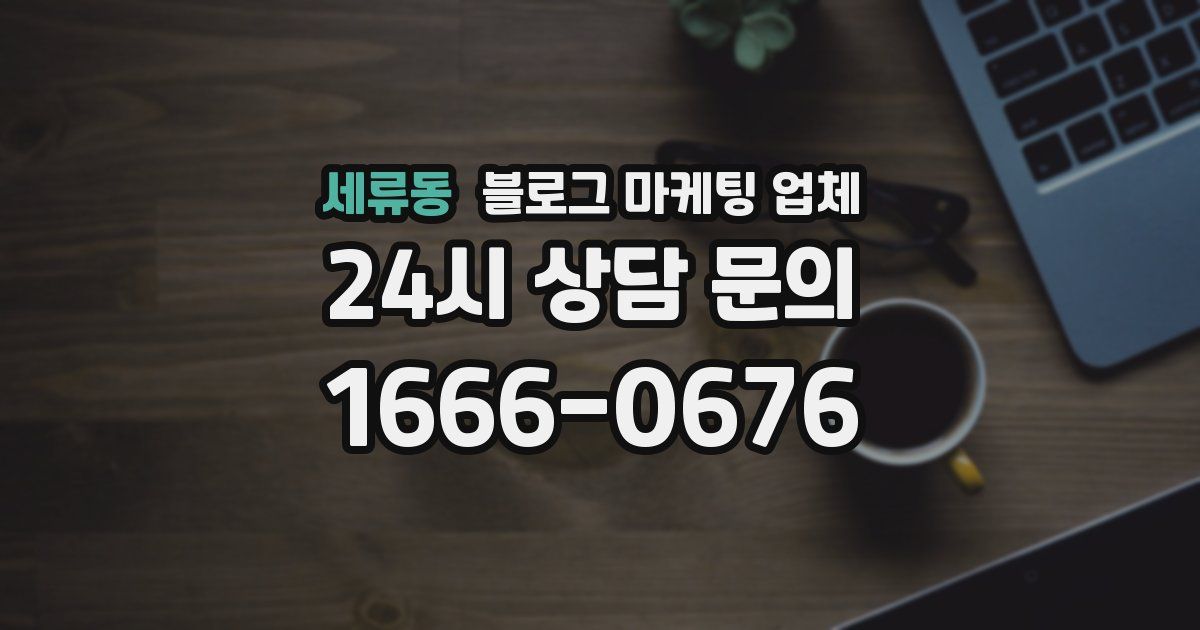 세류동 블로그 마케팅 업체