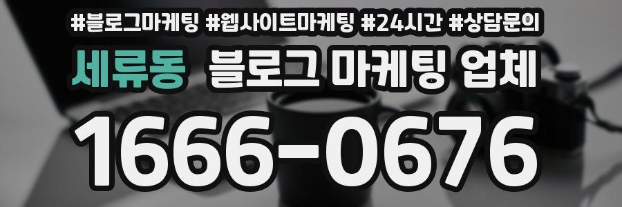 세류동 블로그 마케팅 업체