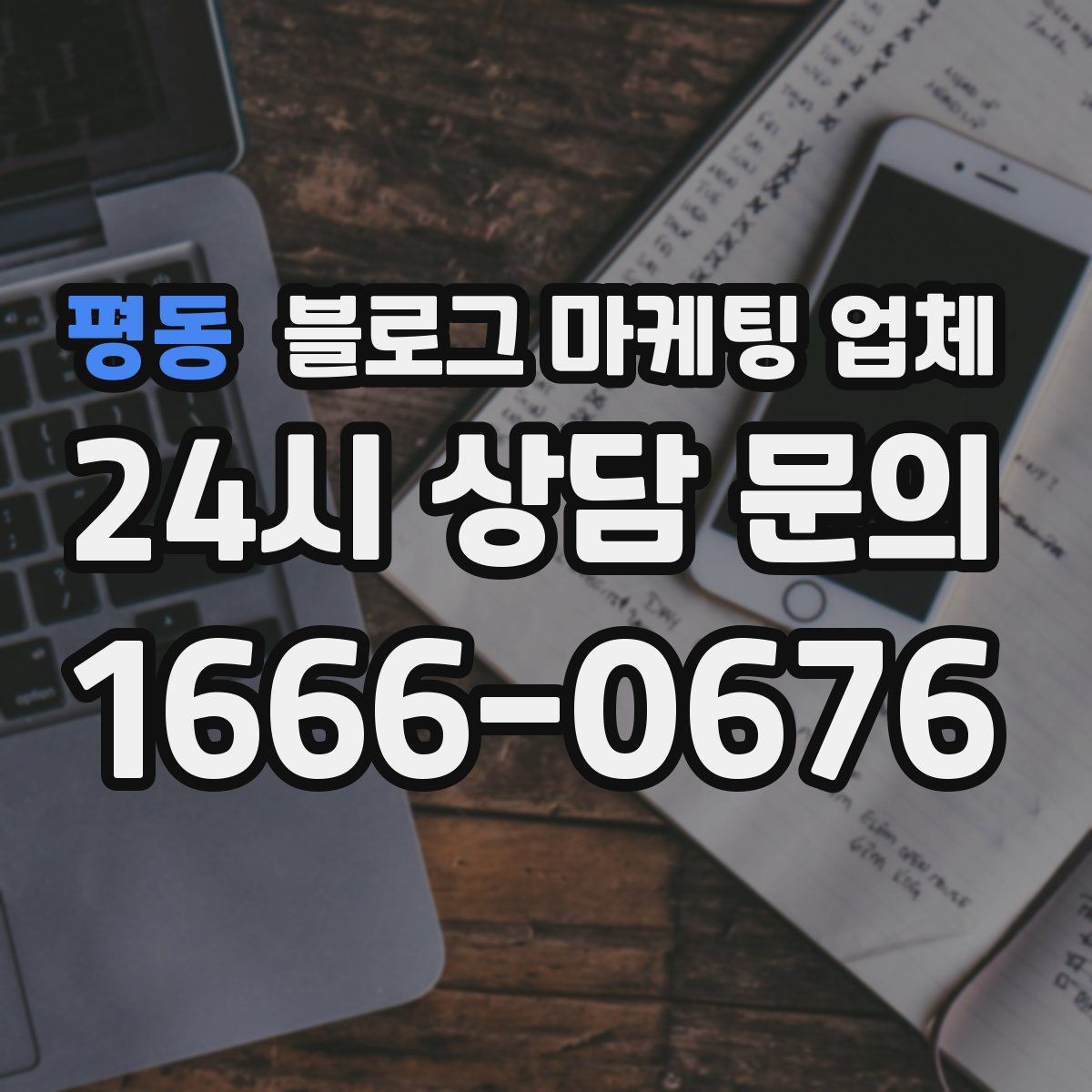 평동 블로그 마케팅 업체