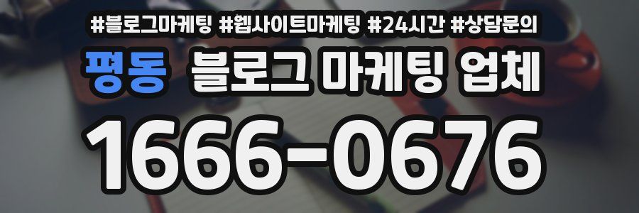 평동 블로그 마케팅 업체