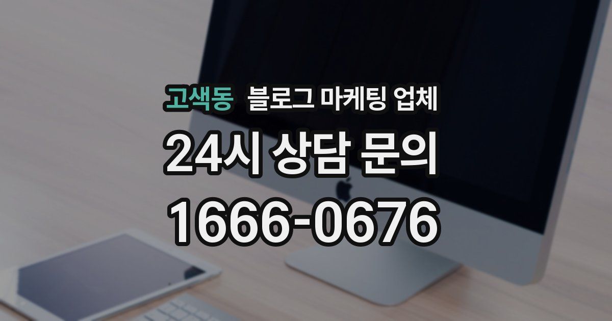 고색동 블로그 마케팅 업체