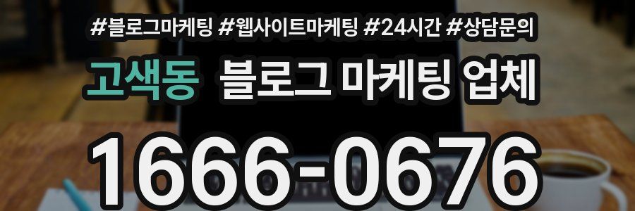 고색동 블로그 마케팅 업체