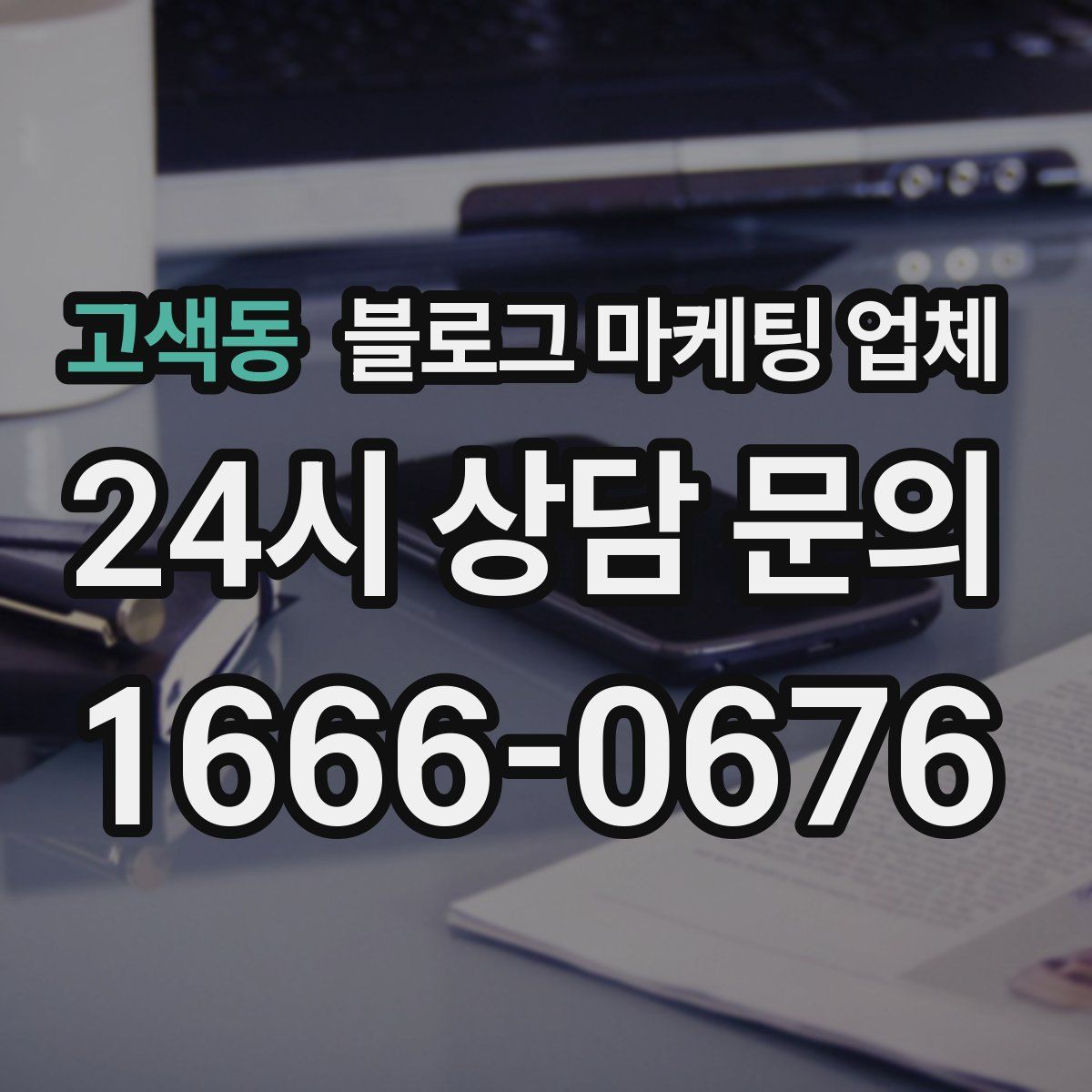 고색동 블로그 마케팅 업체
