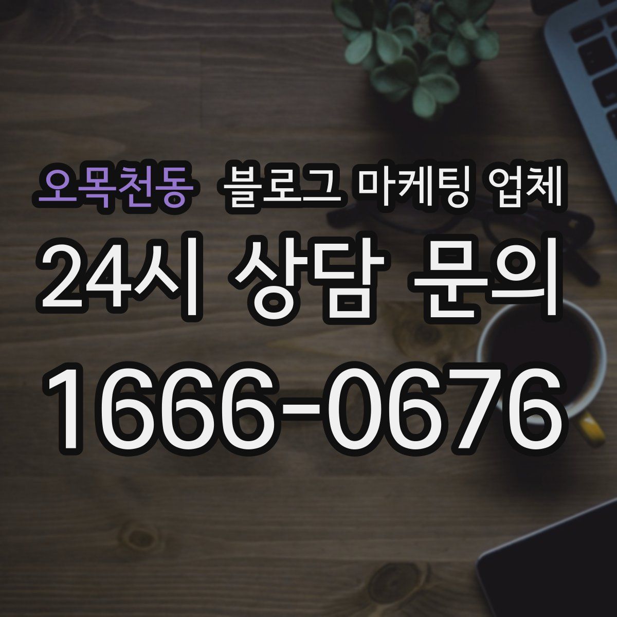 오목천동 블로그 마케팅 업체