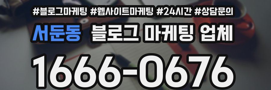 서둔동 블로그 마케팅 업체