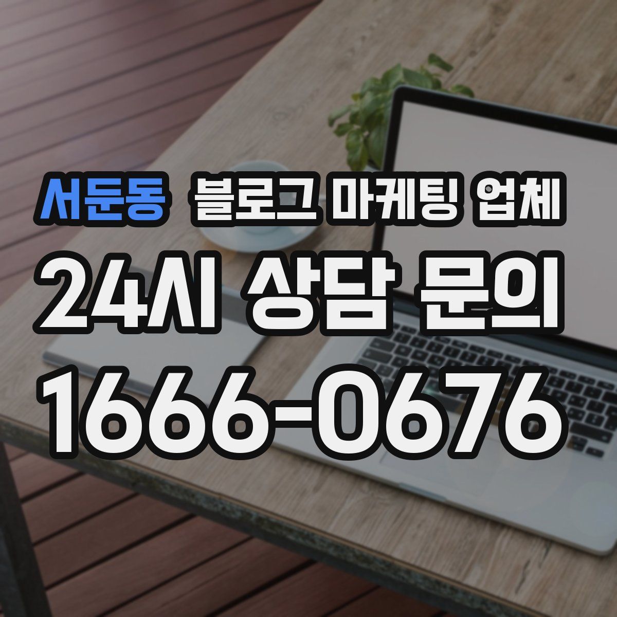 서둔동 블로그 마케팅 업체