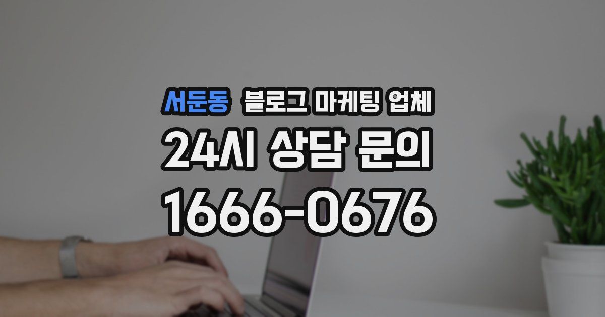 서둔동 블로그 마케팅 업체