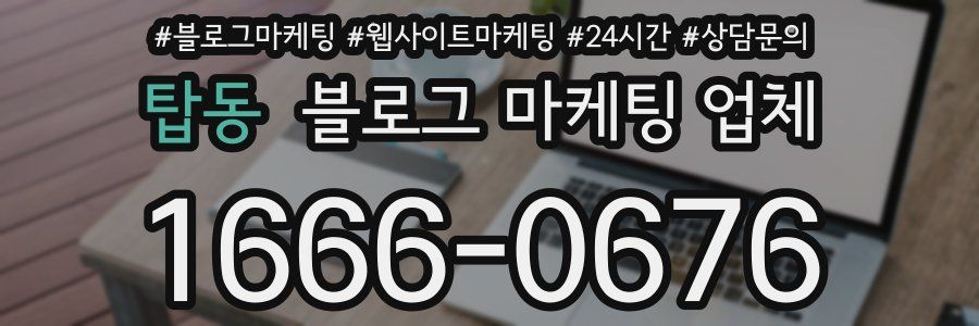 탑동 블로그 마케팅 업체