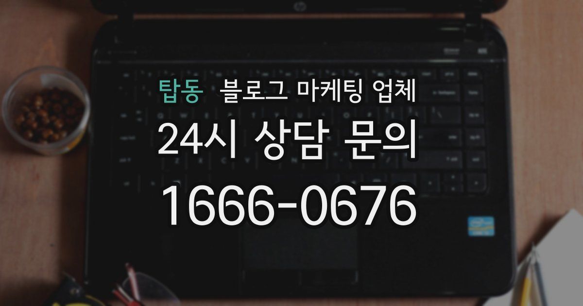 탑동 블로그 마케팅 업체