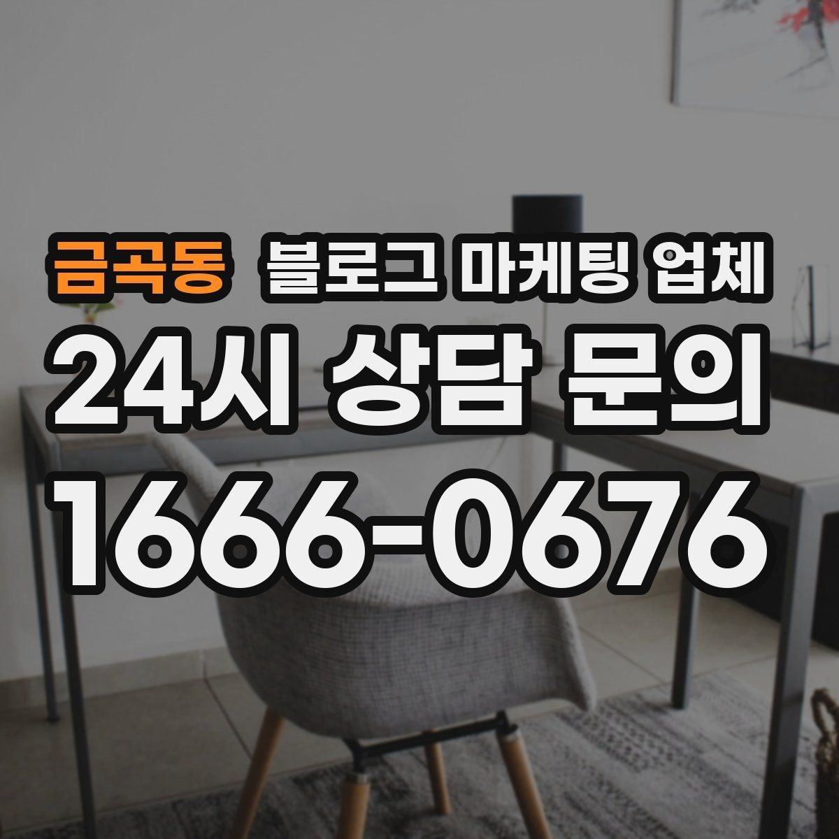 금곡동 블로그 마케팅 업체 의뢰 시 자주 묻는 질문
