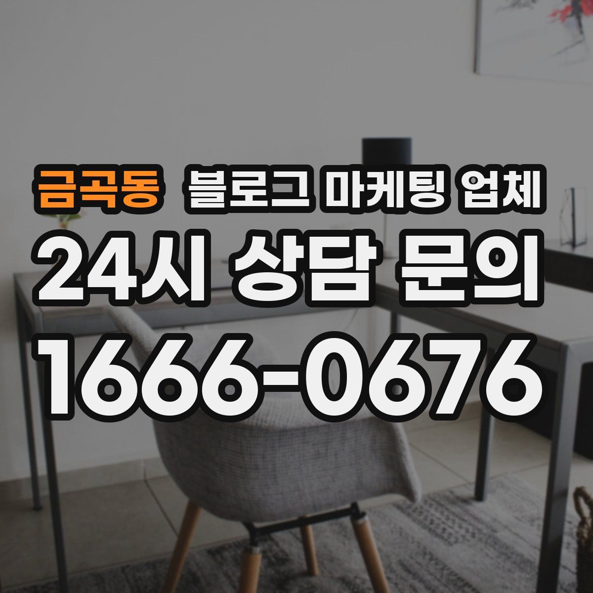 금곡동 블로그 마케팅 업체