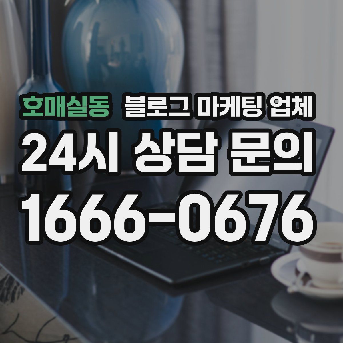 호매실동 블로그 마케팅 업체
