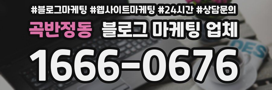 곡반정동 블로그 마케팅 업체