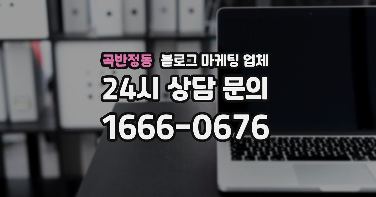 곡반정동 블로그 마케팅 업체