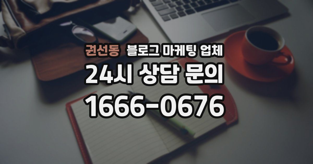 권선동 블로그 마케팅 업체