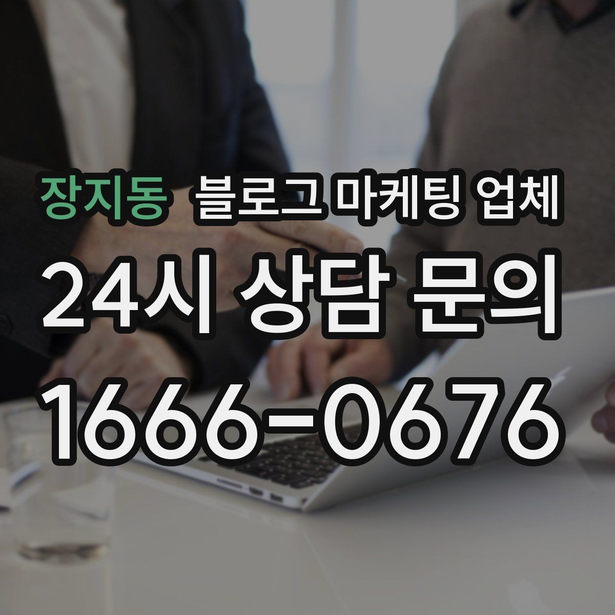 장지동 블로그 마케팅 업체 달라지는 요소들