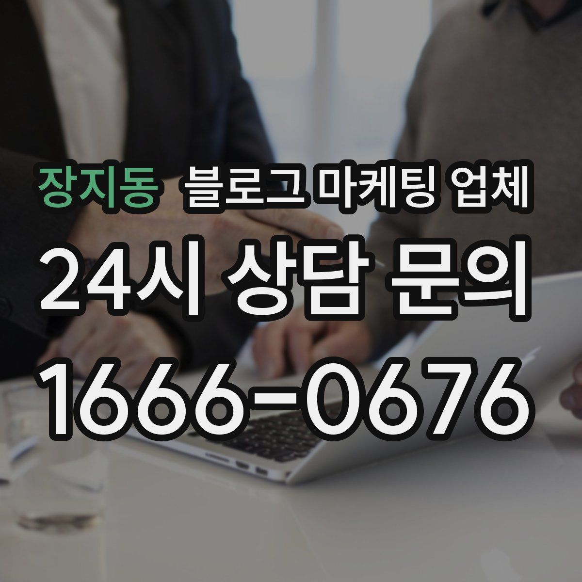 장지동 블로그 마케팅 업체