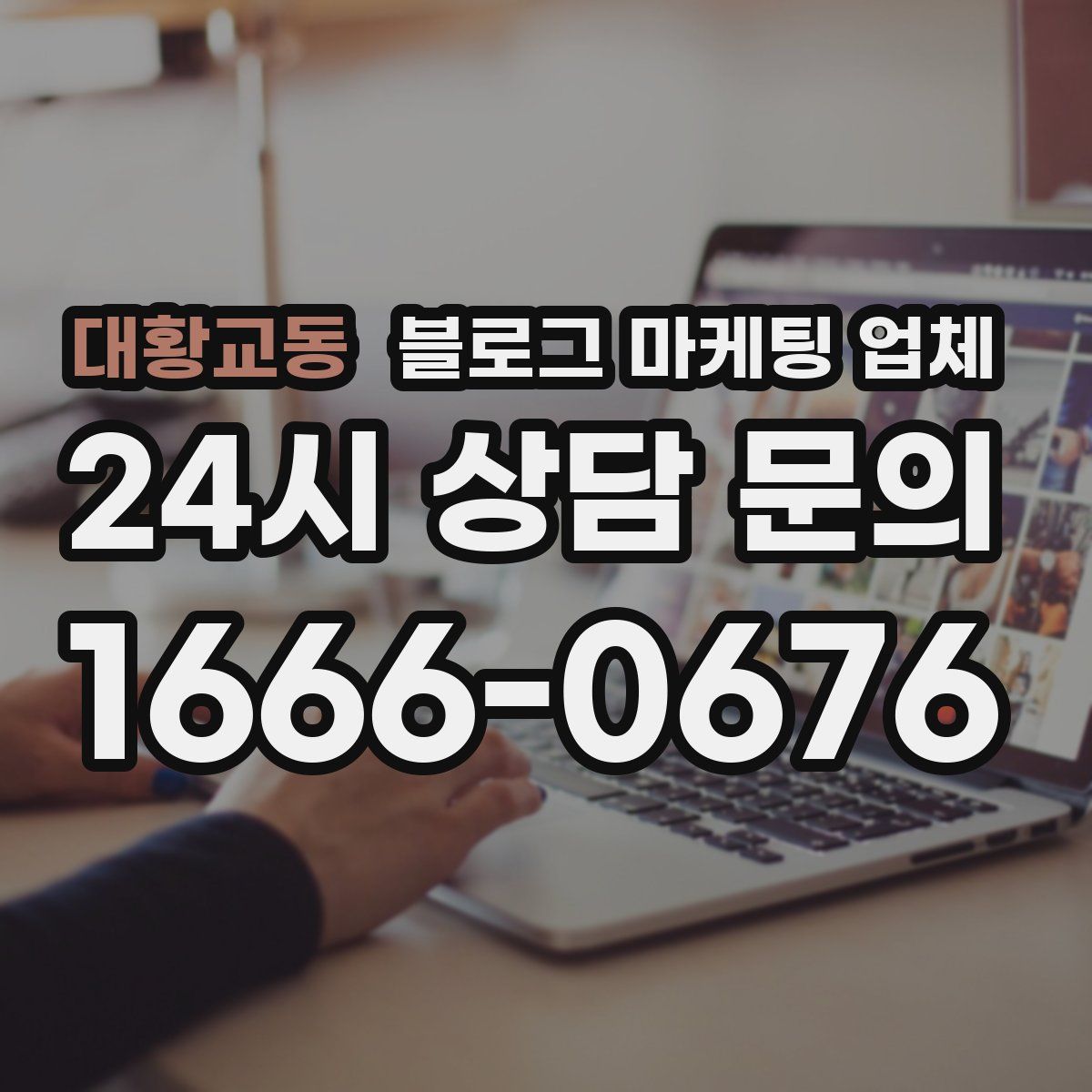 대황교동 블로그 마케팅 업체