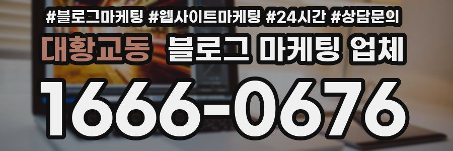 대황교동 블로그 마케팅 업체