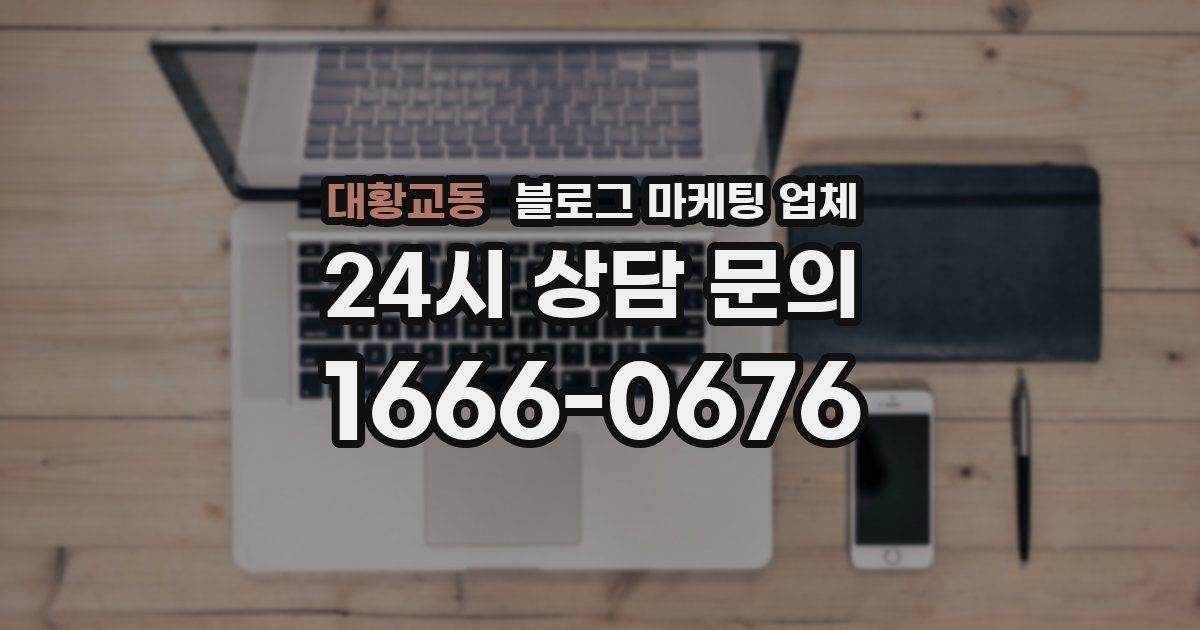 대황교동 블로그 마케팅 업체