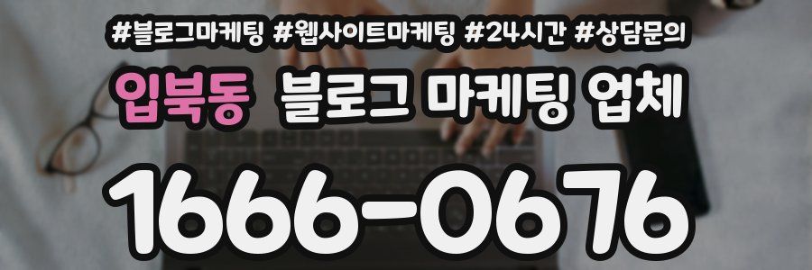 입북동 블로그 마케팅 업체