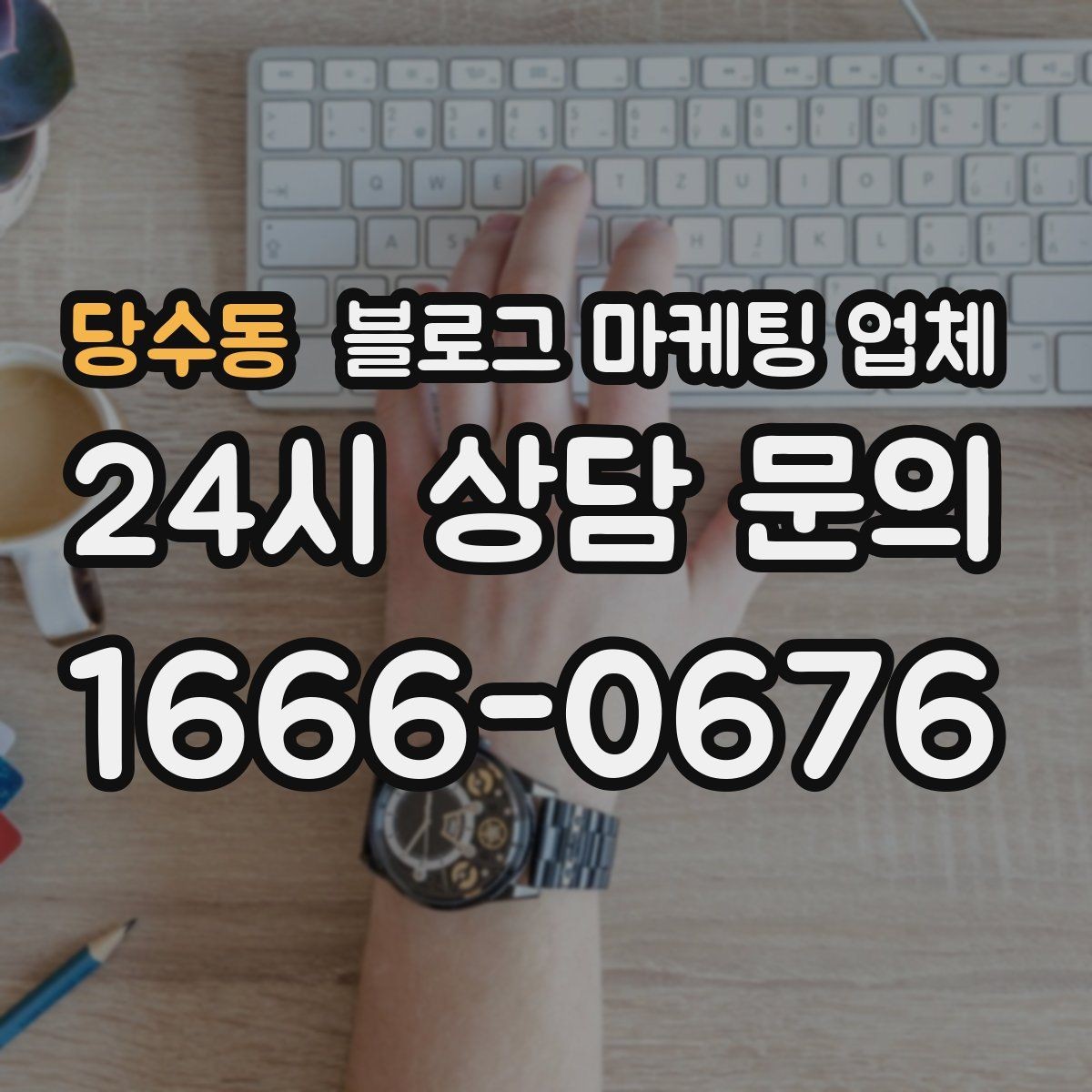 당수동 블로그 마케팅 업체 비용부터 결과까지 한 번에 살펴보기