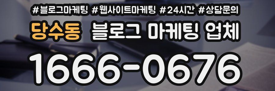 당수동 블로그 마케팅 업체