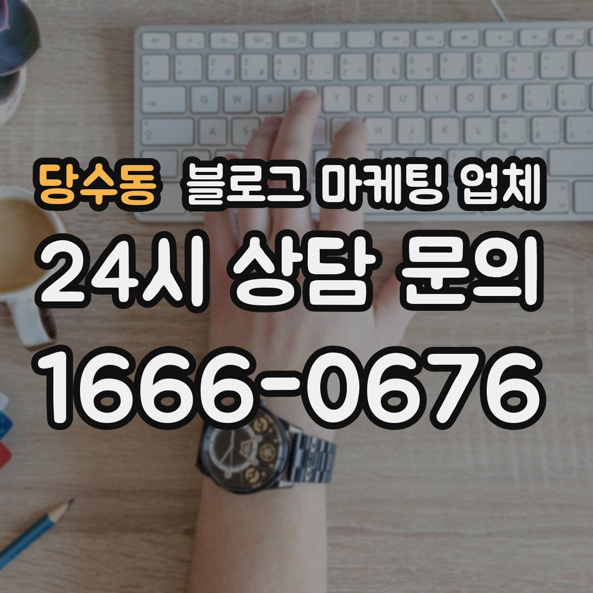 당수동 블로그 마케팅 업체