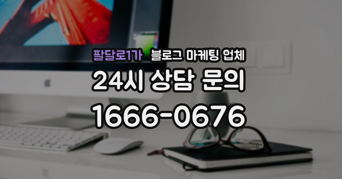 팔달로1가 블로그 마케팅 업체