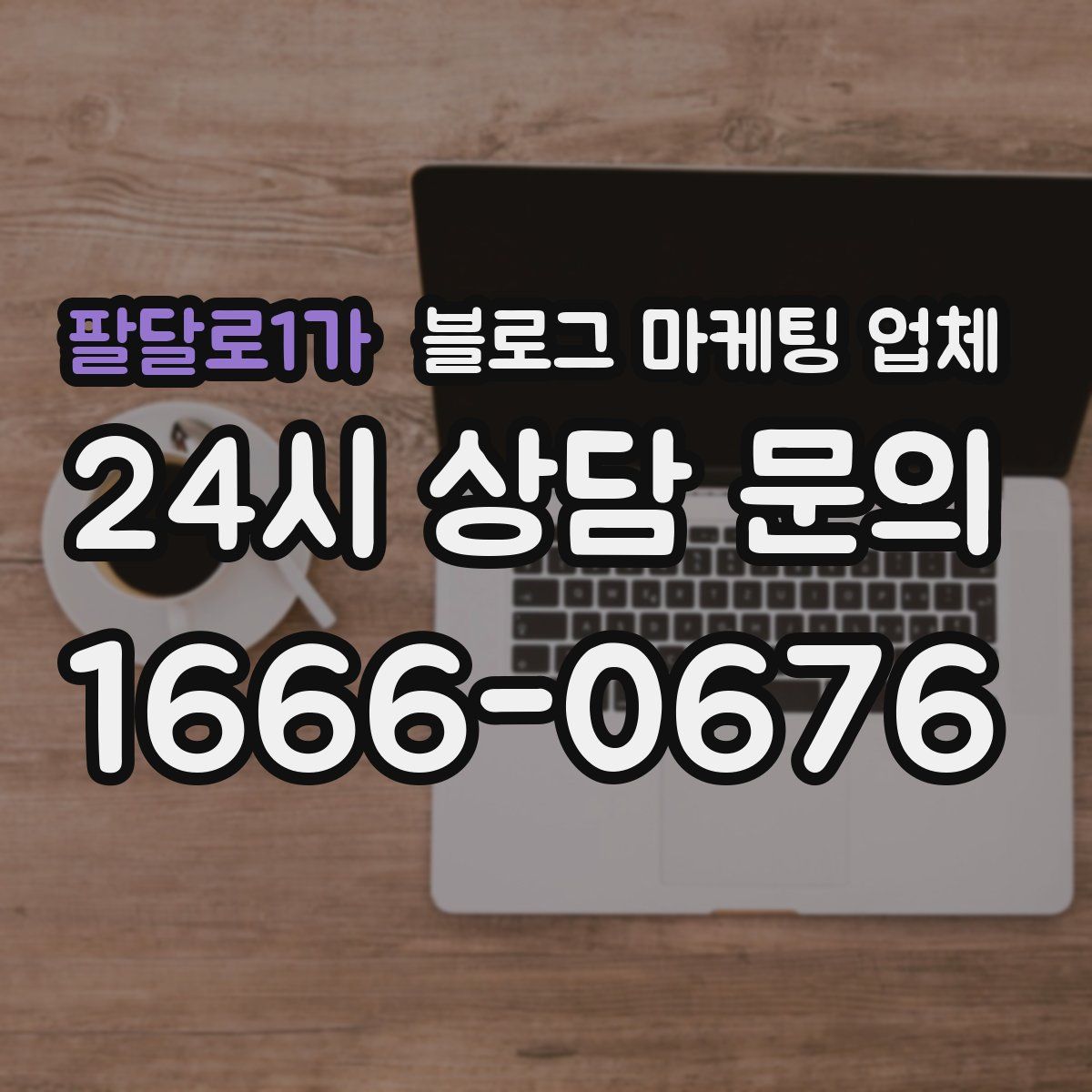 팔달로1가 블로그 마케팅 업체