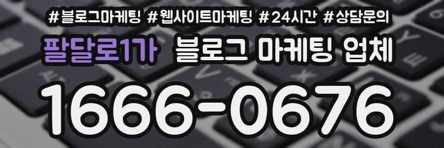 팔달로1가 블로그 마케팅 업체