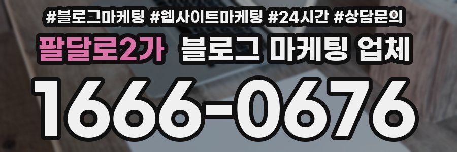 팔달로2가 블로그 마케팅 업체