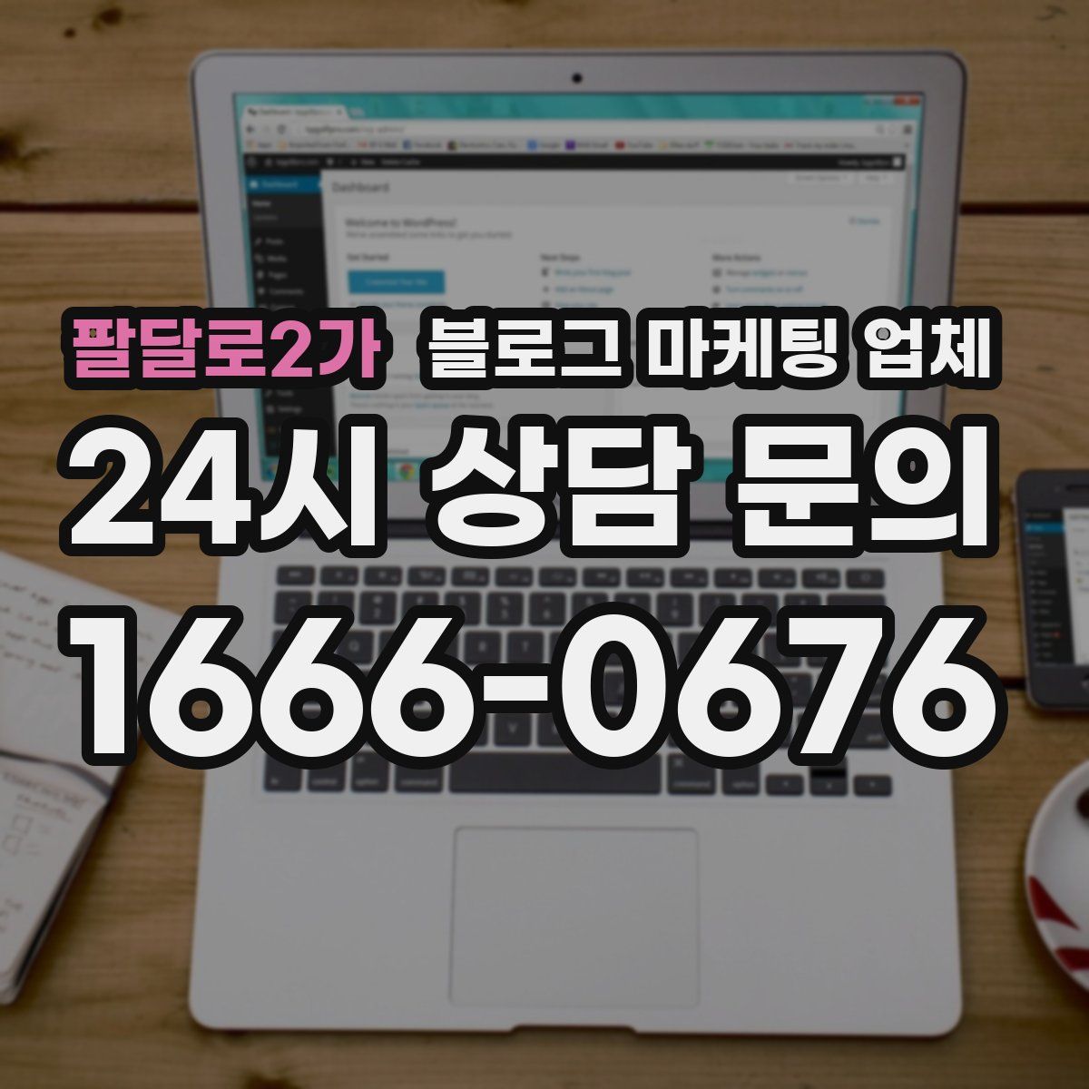 팔달로2가 블로그 마케팅 업체