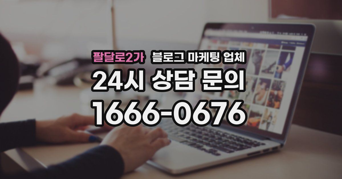 팔달로2가 블로그 마케팅 업체