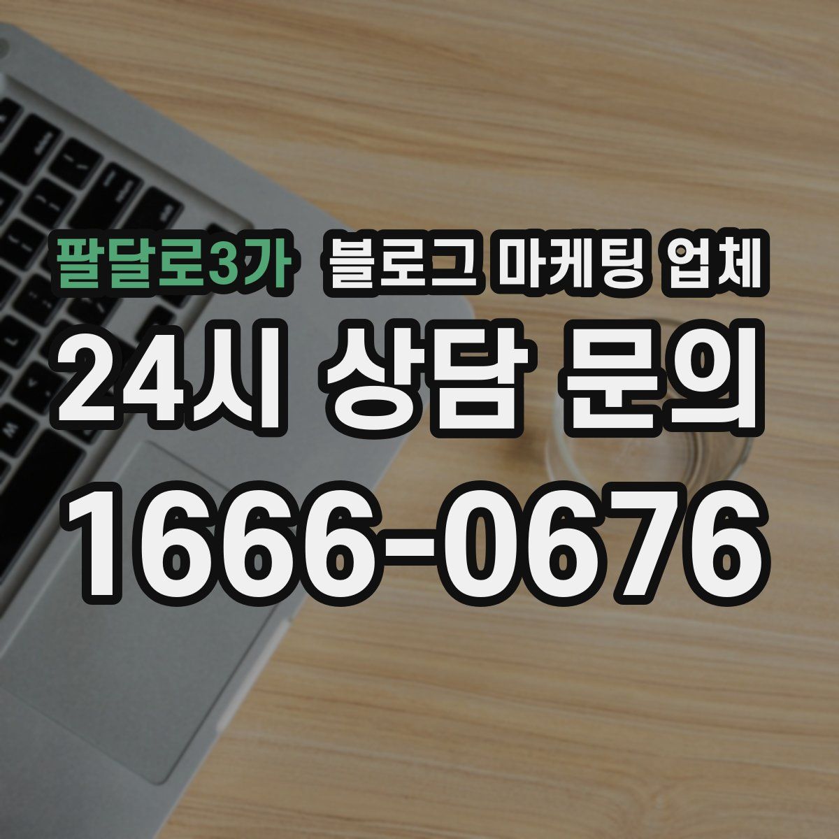 팔달로3가 블로그 마케팅 업체