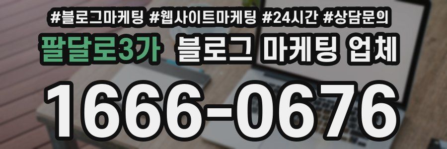 팔달로3가 블로그 마케팅 업체
