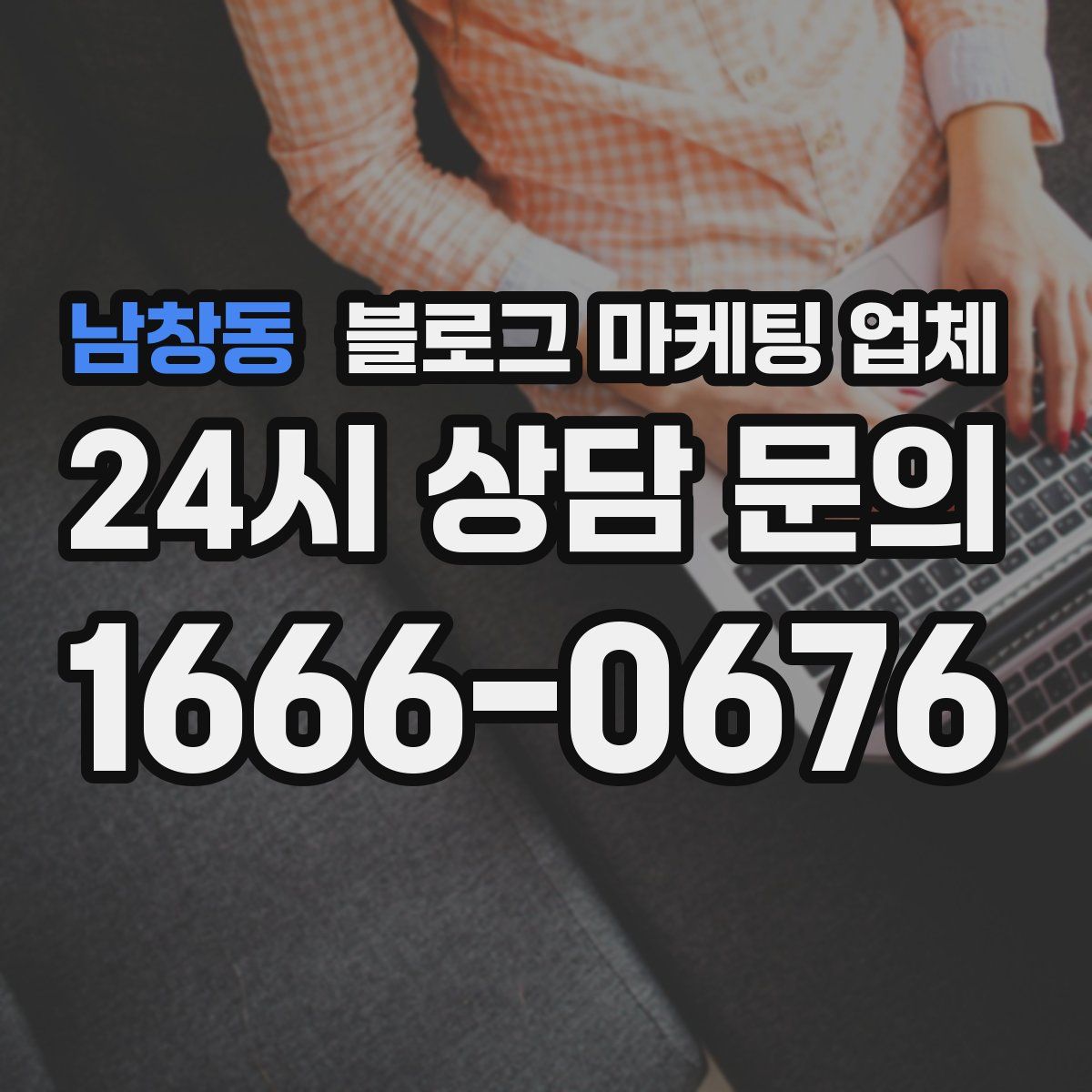 남창동 블로그 마케팅 업체