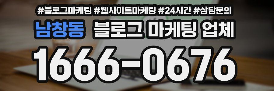 남창동 블로그 마케팅 업체